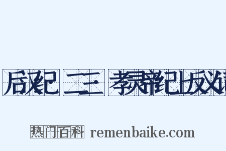 后汉纪·二三·孝灵帝纪上反义词是什么意思的图片